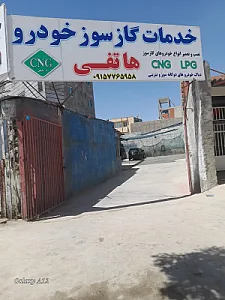 خدمات گازسوز خودرو هاتفی