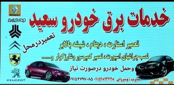 خدمات سیار برق خودروبجنورد