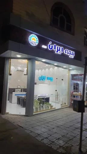 بیمه ایران نمایندگی حساس اسکویی