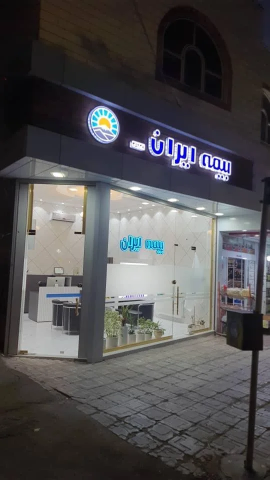 بیمه ایران نمایندگی حساس اسکویی