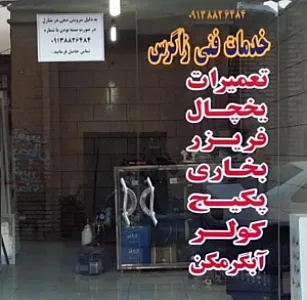 تعمیرگاه یخچال فریزر شهرکرد
