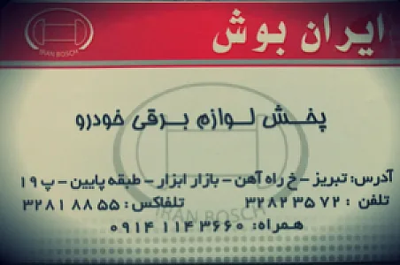 فروشگاه ایران بوش (لوازم برقی خودرو های سنگین و سبک)