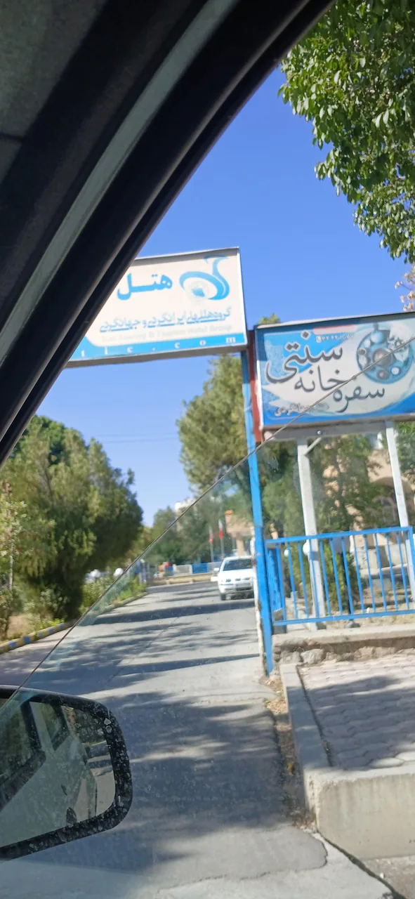 هتل جهانگردی شهرکرد - تصویر 2