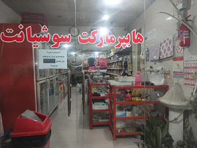 فروشگاه سوشیانت