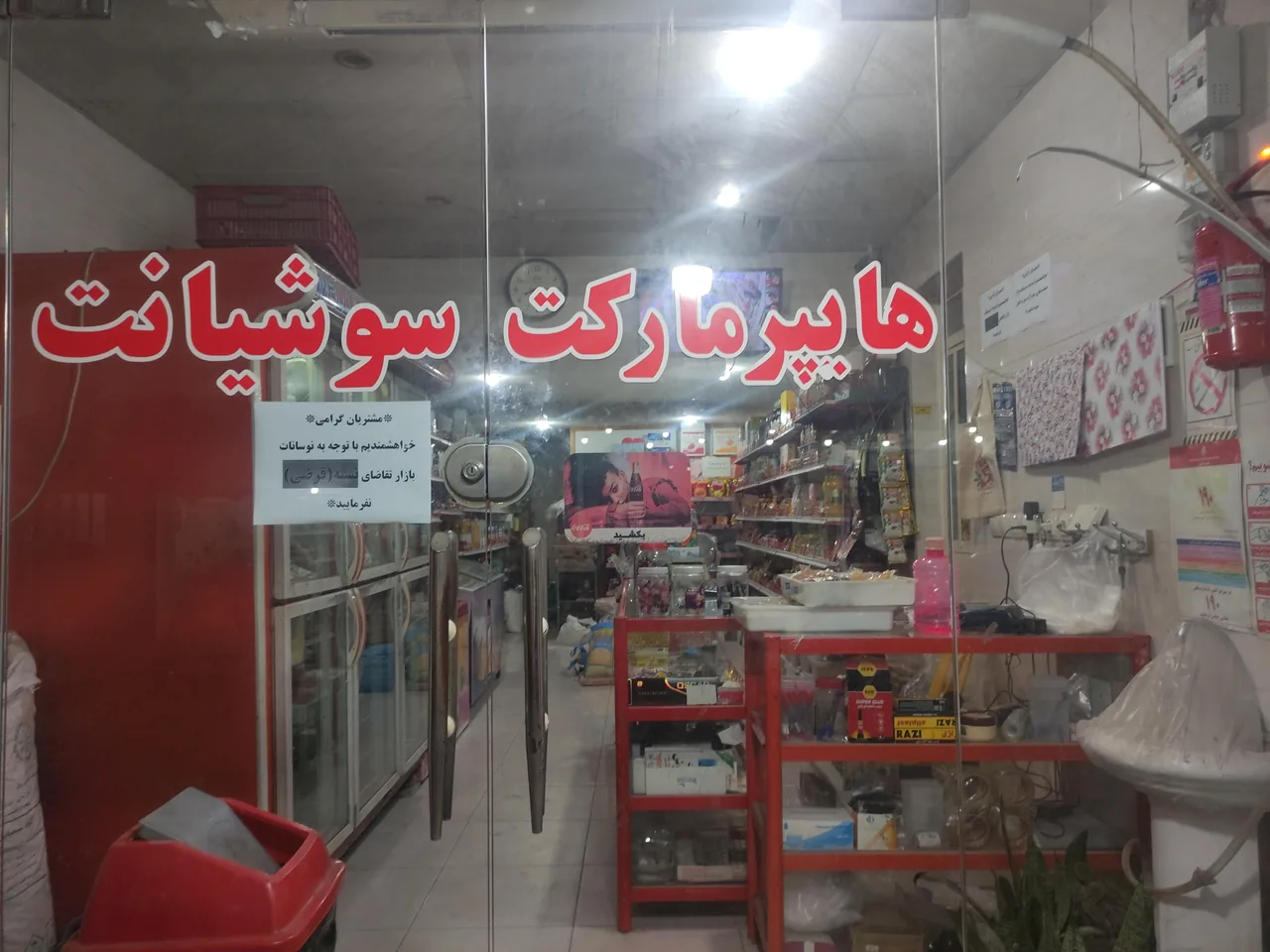 فروشگاه سوشیانت - تصویر 3