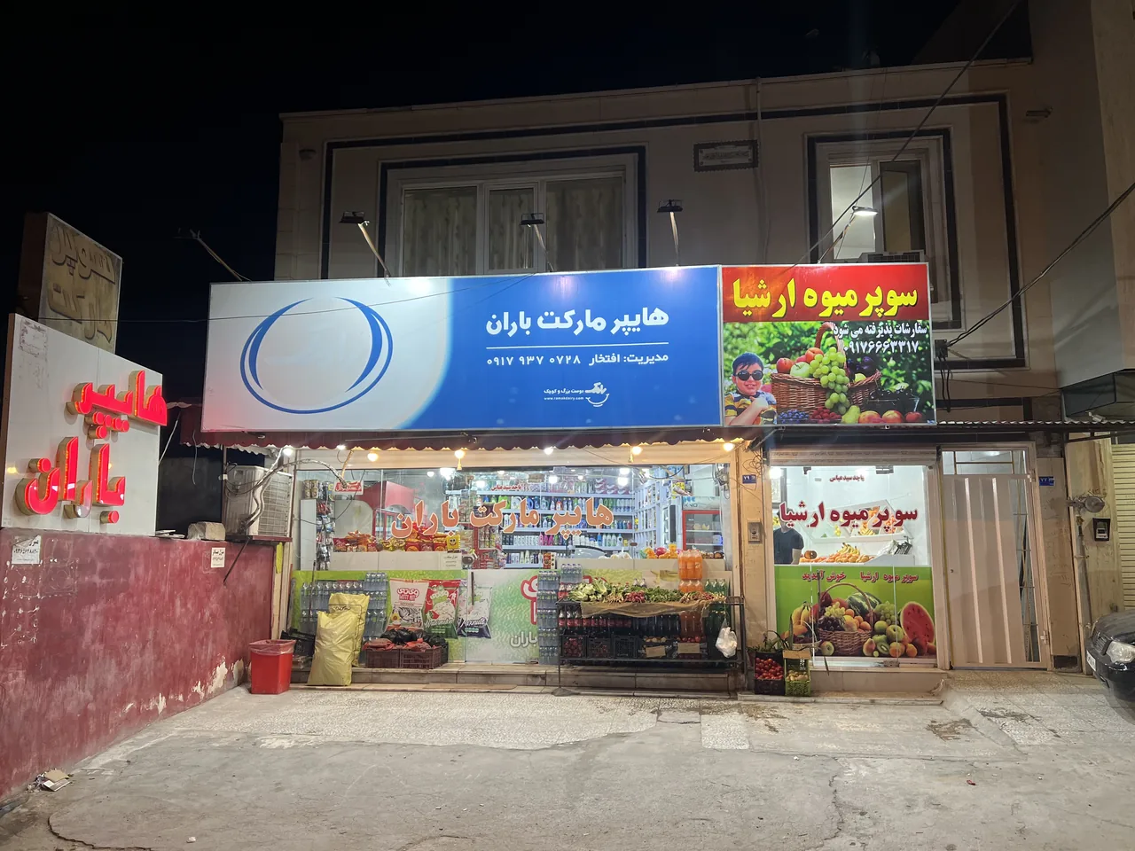 سوپرمارکت باران - تصویر 2
