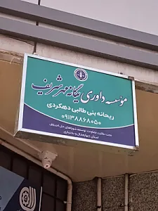 دفتر وکالت ریحانه مهر شریف