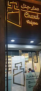 فروشگاه عطر چنل