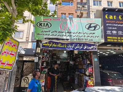 تعویض روغنی برادران قلعه نوعی