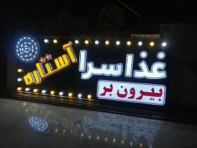 رستوران و غذا بیرون بر آستاره