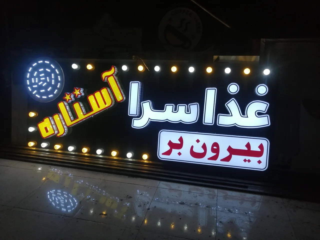 رستوران و غذا بیرون بر آستاره
