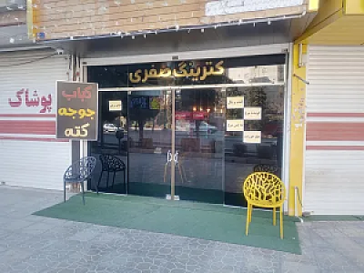کترینگ صفری