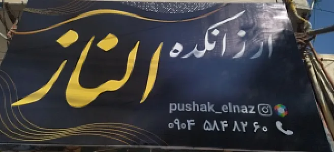 ارزانکده الناز
