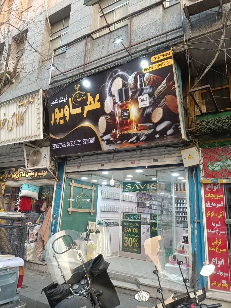 فروشگاه عطر ساویور - تصویر 2
