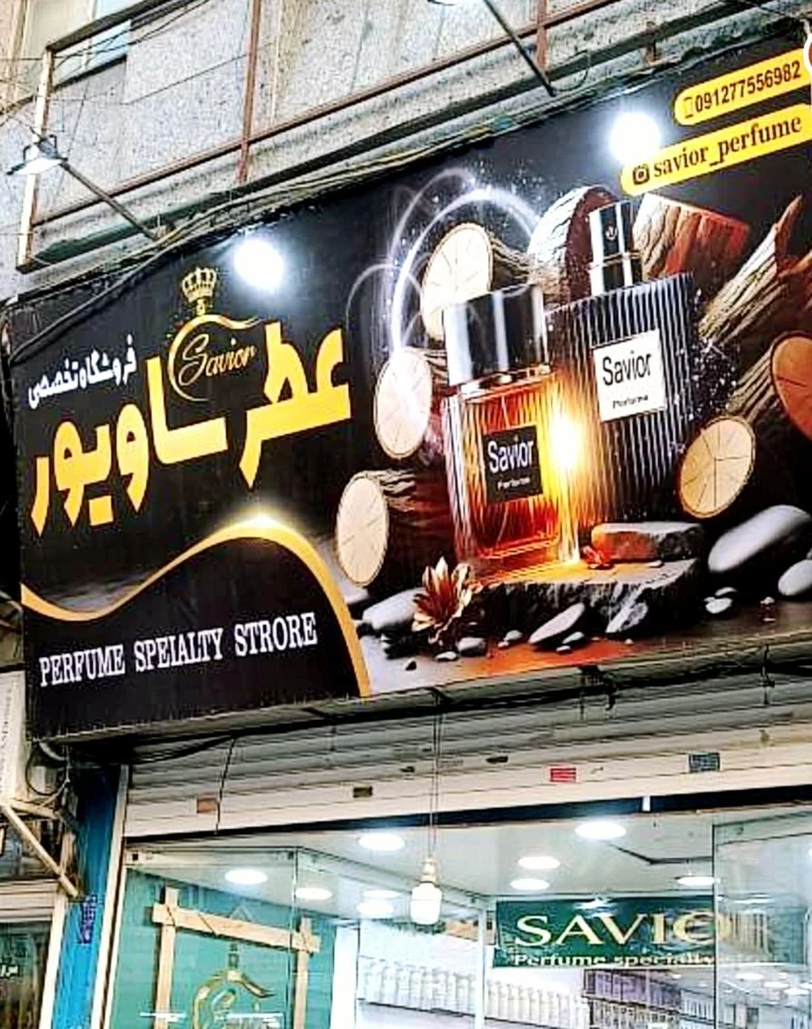 فروشگاه عطر ساویور - تصویر 3