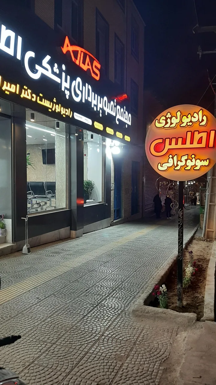 مجتمع تصویربرداری پزشکی اطلس