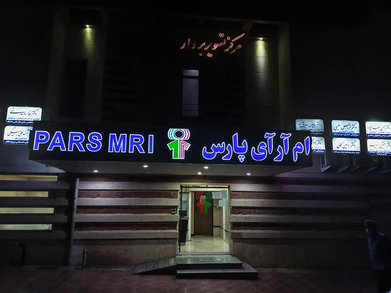 مرکز تصویربرداری پزشکی دیجیتال پارس - تصویر 2