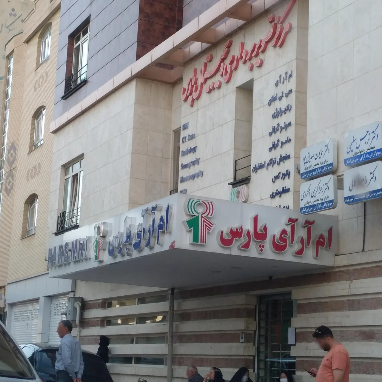 مرکز تصویربرداری پزشکی دیجیتال پارس - تصویر 4