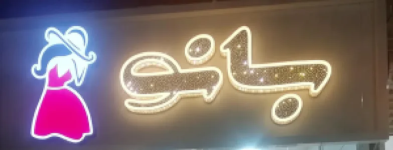 پوشاک بانو