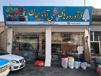 مصالح فرش هریس داود رفیعی