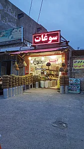 سوغات و آجیل متحد
