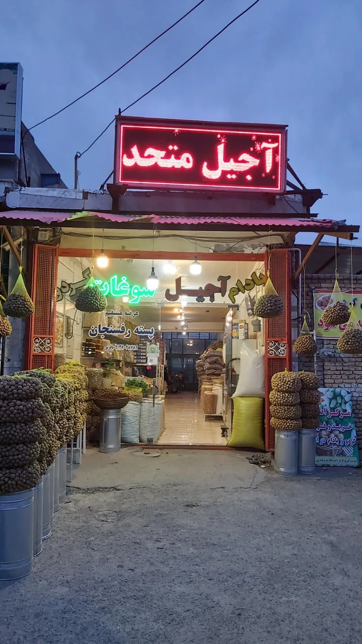 سوغات و آجیل متحد - تصویر 2