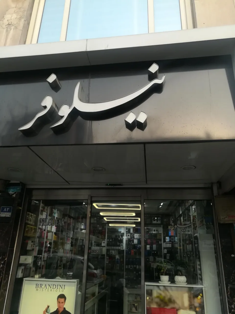 عطر نیلوفر - تصویر 2