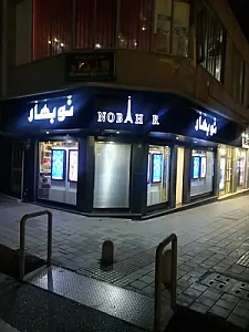 عطر نوبهار