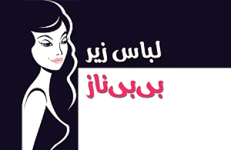 لباس زیر بی بی ناز
