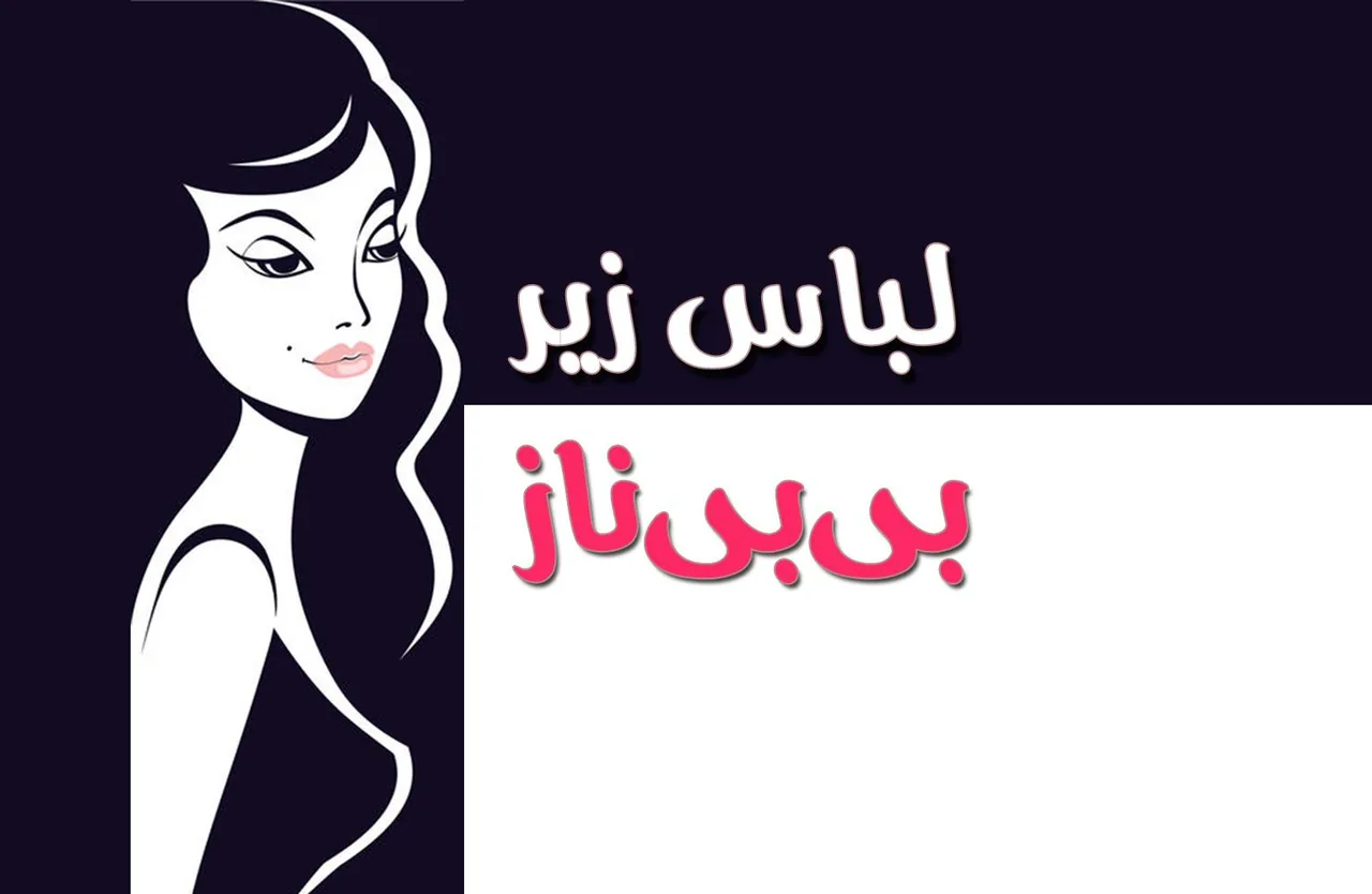 لباس زیر بی بی ناز