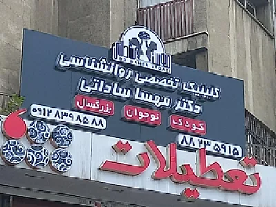دکتر مهسا ساداتی روانشناس کودک و نوجوان (شعبه گیشا)