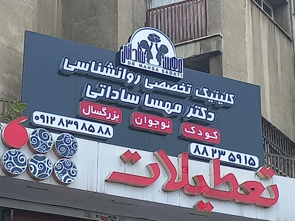 دکتر مهسا ساداتی روانشناس کودک و نوجوان (شعبه گیشا)