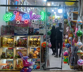 اسباب بازی پورنگ