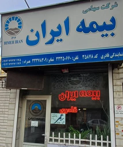 بیمه ایران نمایندگی قادری