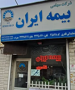 بیمه ایران نمایندگی قادری