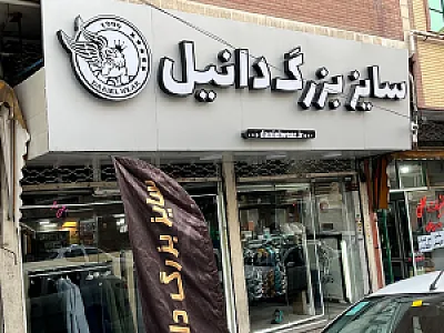 پوشاک دانیل