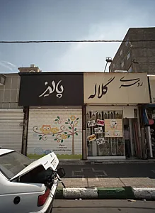 اسباب بازی پالیز