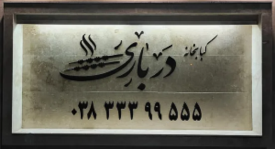 کبابخانه درباری