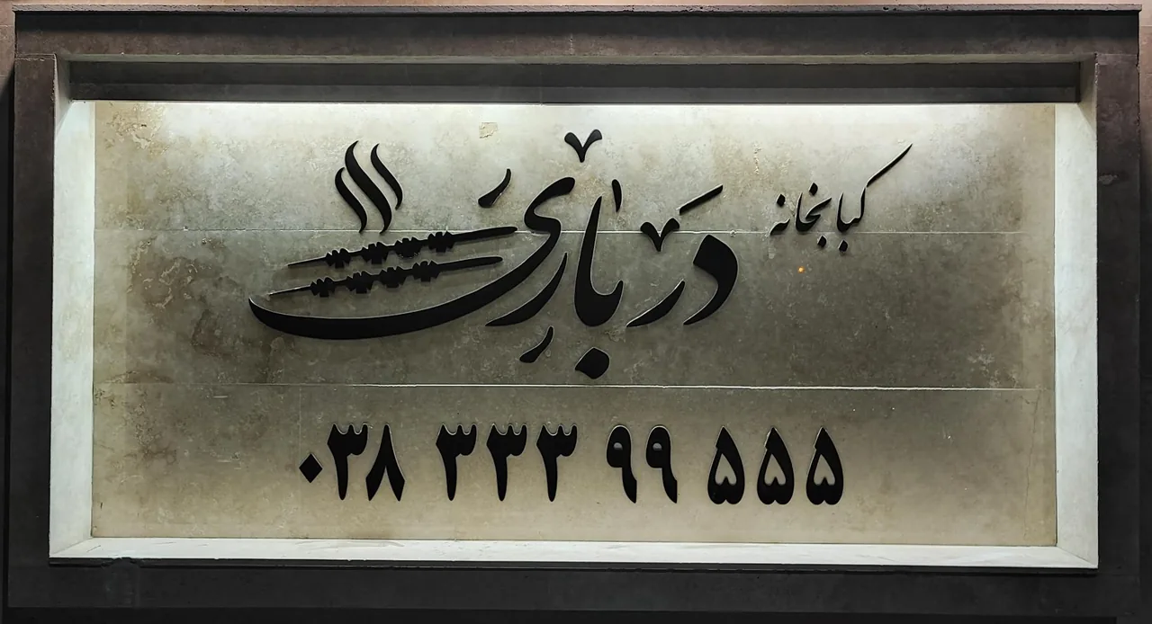کبابخانه درباری
