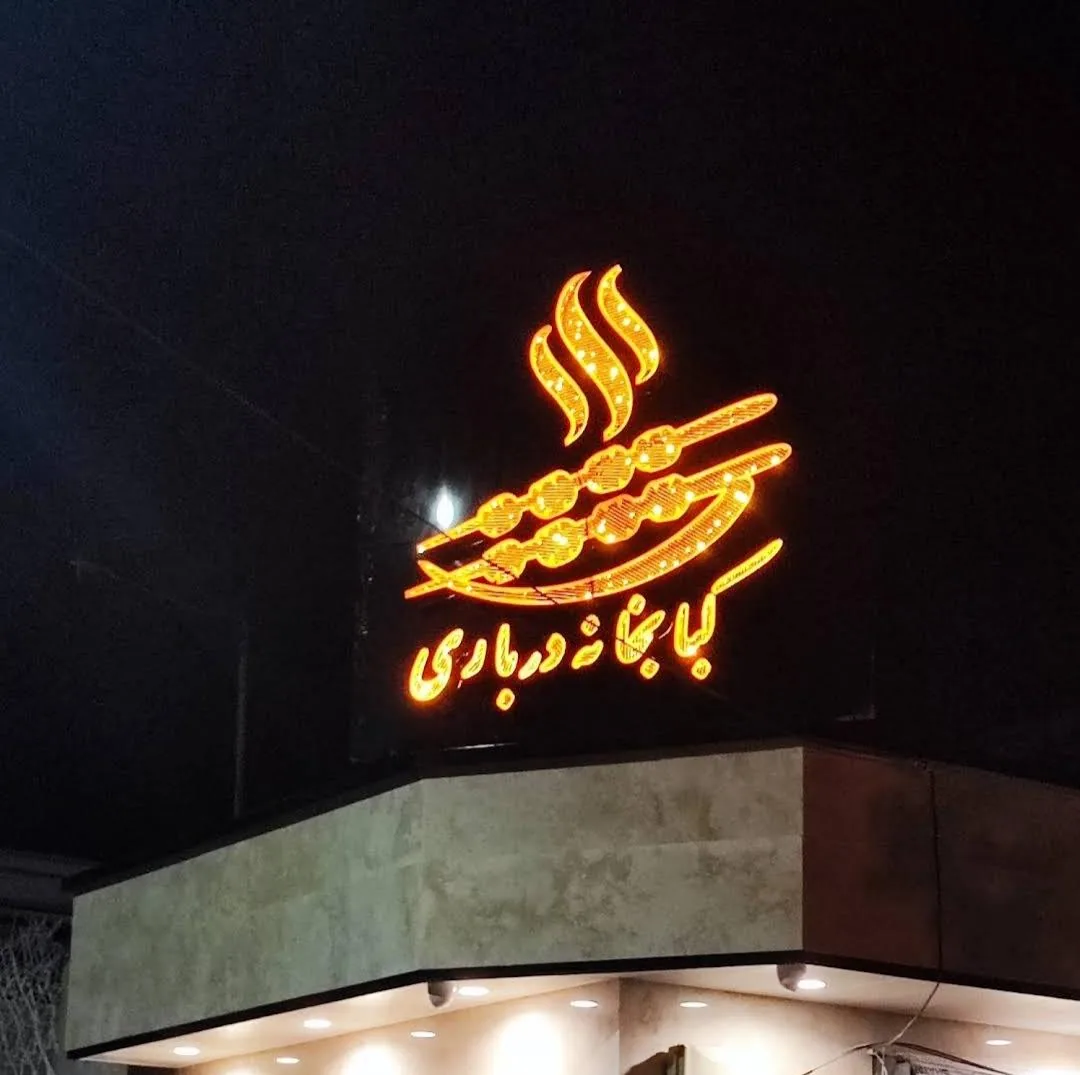 کبابخانه درباری - تصویر 2