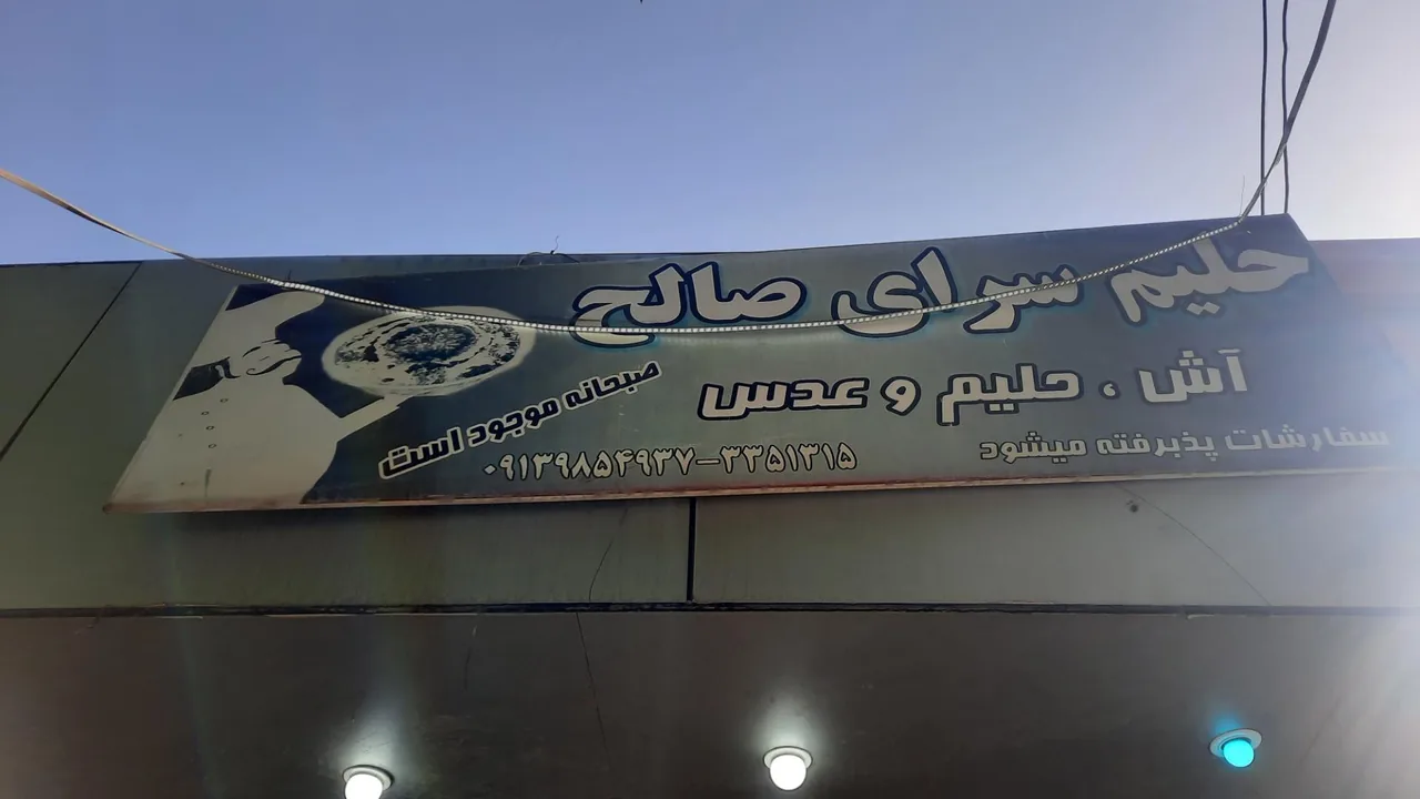 حلیم سرای صالح - تصویر 2