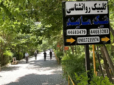 کلینیک روانشناسی مشاوره و روانپزشکی نیک مایند