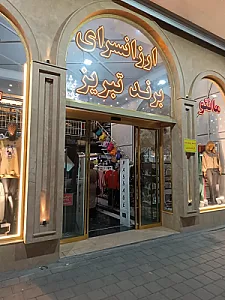 ارزانسرای برند تبریز