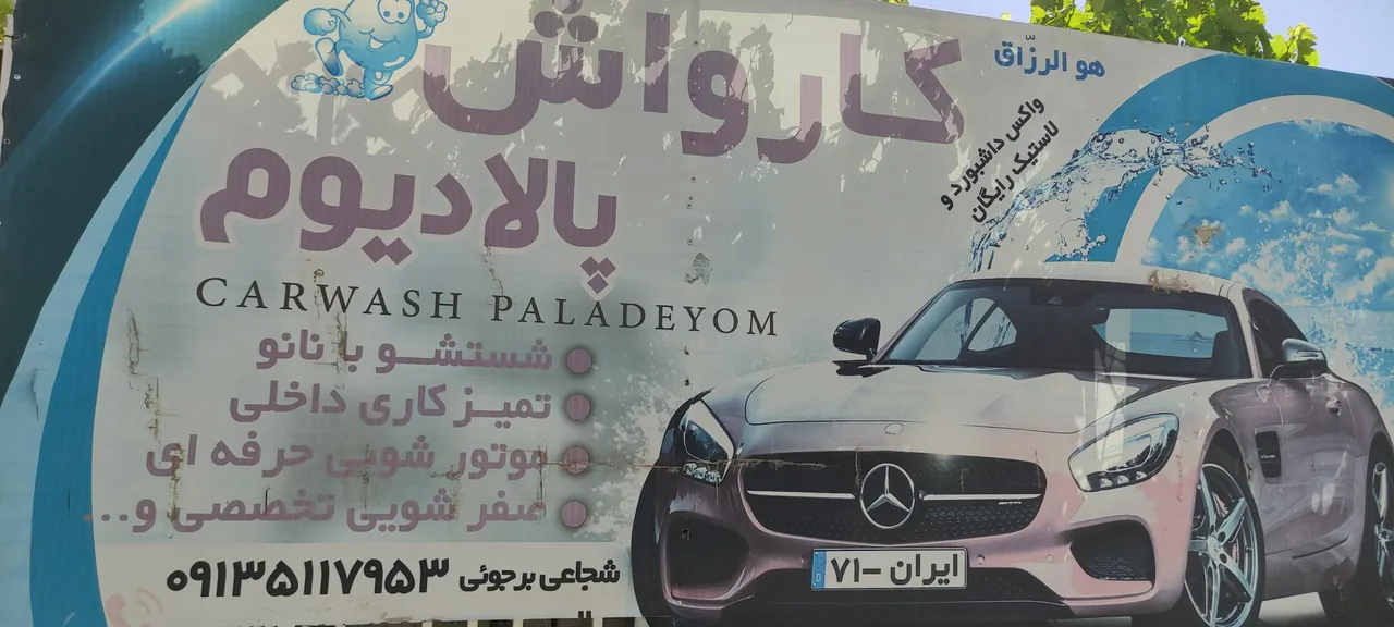 کارواش پالادیوم - تصویر 2