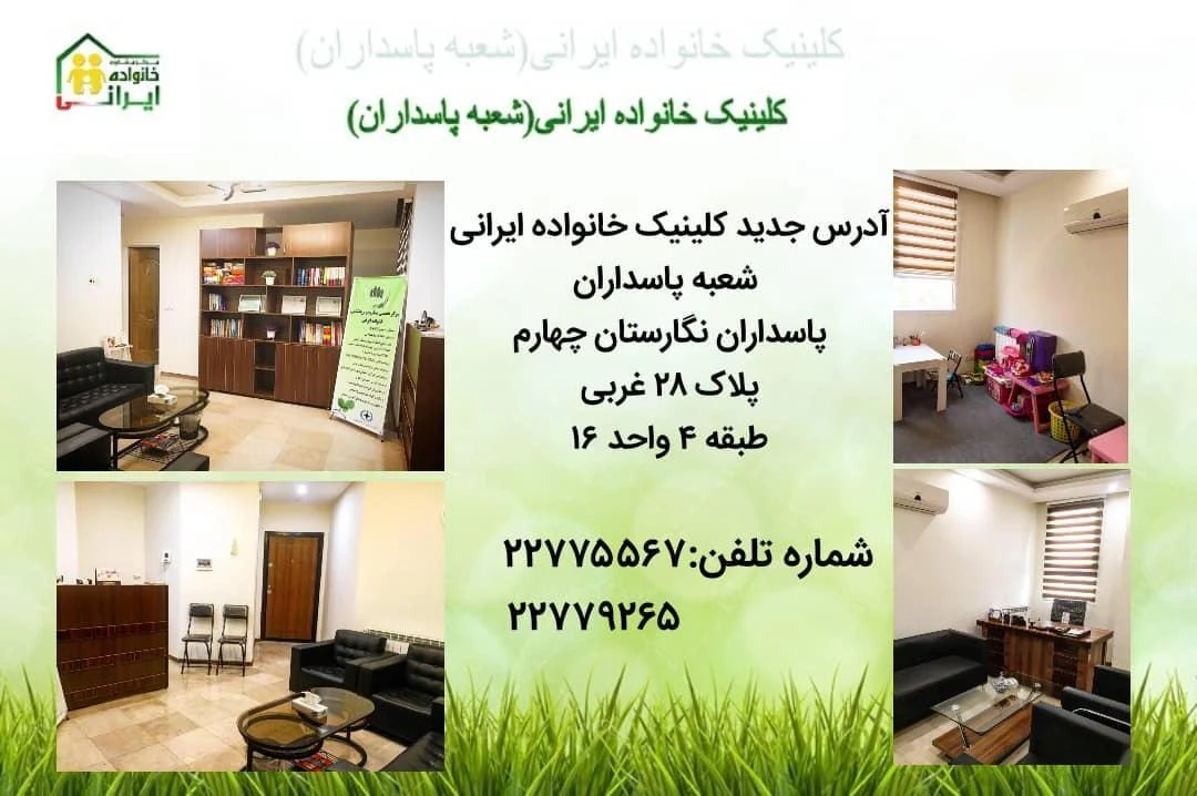 کلینیک خانواده ایرانی شعبه پاسداران - روانشناسی و مشاوره در تهران - تصویر 3