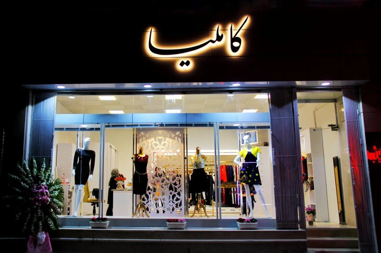 فروشگاه پوشاک زنانه کاملیا - تصویر 4
