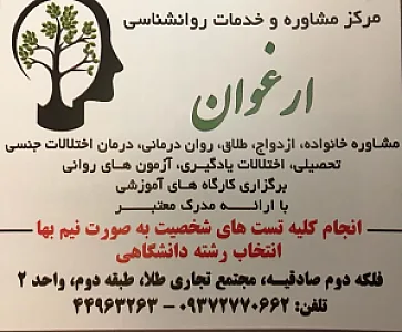 مرکز روانشناسی و مشاوره ارغوان