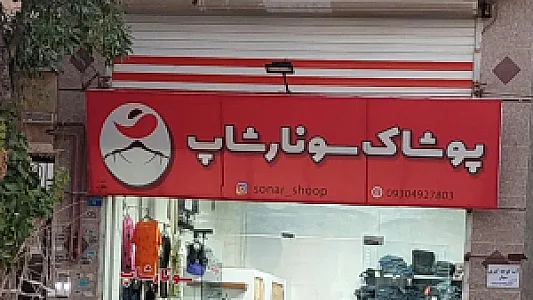 پوشاک سادات
