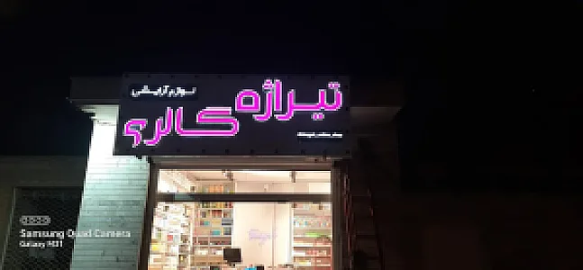لوازم آرایشی تیراژه گالری