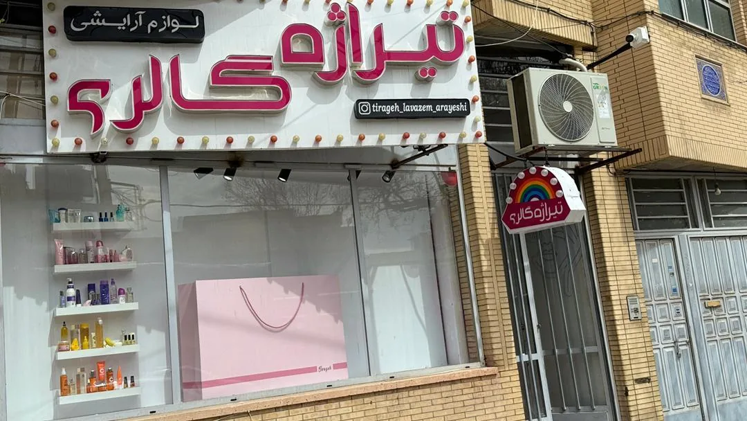 لوازم آرایشی تیراژه گالری - تصویر 2